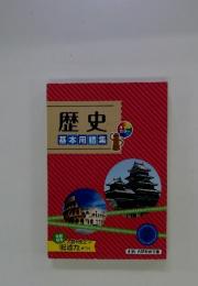 歴史金　基本用語集