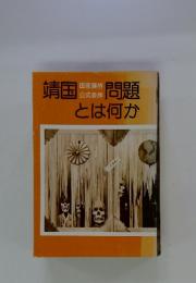 靖国問題とは何か