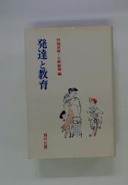 発達と教育