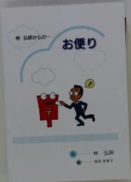 林弘明からの...お便り
