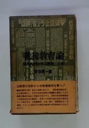 戦後教育論　国民教育批判の思想と主体
