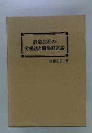 鉄道会社の労働法と職場経営論