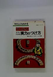 わたしにもわかる　マージャン　テストによる　実力のつけ方