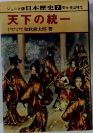 ジュニア版　日本歴史 7 　安土・桃山時代　天下の統一