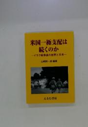 米国一極支配は続くのか　イラク戦争後の世界と日本