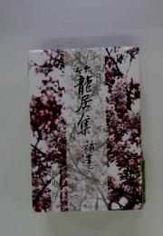 籠居集　補遺