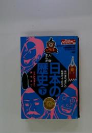 まんが人物　日本の歴史　(下)