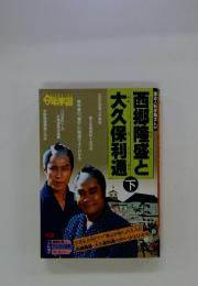  歴史人物学習まんが 　西郷隆盛と大久保利通　(下)