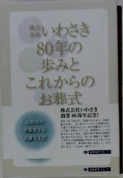 いわさき80年の歩みとこれからのお葬式