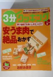 3分クッキング　安いお肉でもおいしさたっぷり!　2008年6月