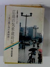 広島郷土選書シリーズ6　広島の気象歳時記　光と風と雨の風物詩