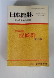 日本臨牀  1987年春季増刊 