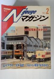 Nゲージマガジン　No.2　1985年冬号