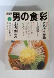 男の食彩 7月号