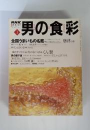 男の食彩　1月号