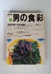 NHK　男の食彩　1999年 5月1日発行