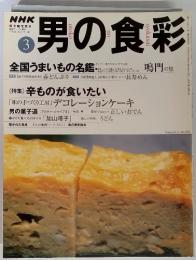 男の食彩　3月号