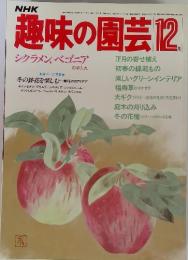 NHK 趣味の園芸 12月　シクラメン、ベゴニア の手入れ