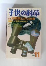 子供の科学 1999年11月号