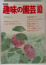 趣味の園芸　10月　キウイを育てる