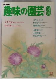 趣味の園芸　9月　シクラメンのタネまきと植え替え サツキ ～若木の針金かけ