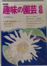 趣味の園芸　8月号　ムクゲの新宿ざし