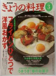 NHK きょうの料理　2004年3月号