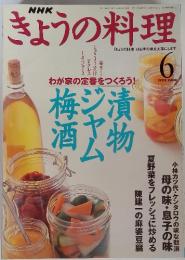 NHK きょうの料理 1999年　6月　漬物ジヤム梅酒