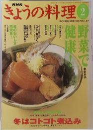 NHKきょうの料理　2004年2月号