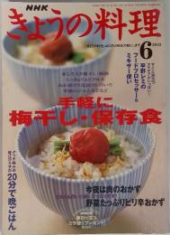 NHK　きょうの料理　2003年6月