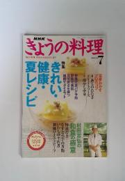 NHK　きょうの料理　2004年7月号
