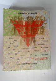 主婦の友百科シリーズ・保存決定版　冠婚葬祭と生活基礎百科