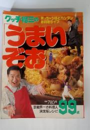 グッチ裕三の うまいぞお　芸能界一の料理人　決定版レシピ99点