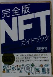 完全版NFTガイドブック