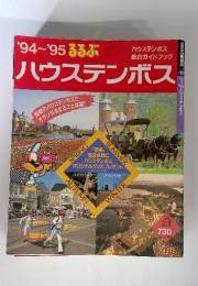 '94~'95 ろろぶ　ハウステンボス