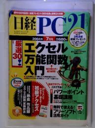 日経PC21　2004.7　エクセル 万能関数 入門