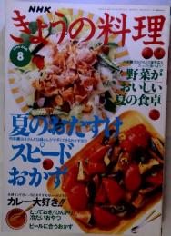 きょうの料理　1996年8　夏のわたすスピード おかす