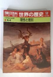 朝日百科 世界の歴史 52　11/19　理性と差別