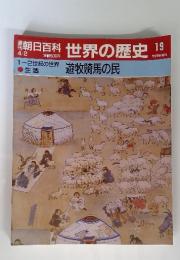 朝日百科世界の歴史　19　4/2　遊牧騎馬民