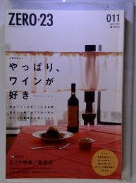 ZERO23　2011年11月　やっぱり、ワインが好き