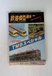 鉄道模型趣味 TMSスペシャル TMS SPECIAL 1