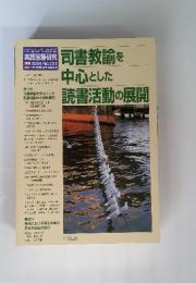 司書教諭を中心とした読書活動の展開 2004 No.251