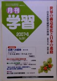 月刊学習　2007年6月　No.561
