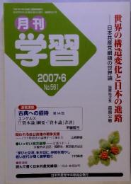 月刊学習　2007年6月　No.561