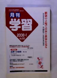 月刊学習　2008　1　No.568