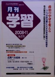 月刊 学習 2008-11 No.578