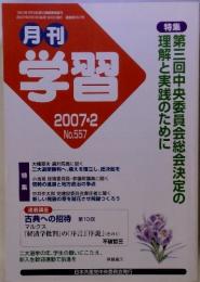 月刊 学習　2007-2 No.557