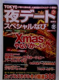 東京夜デートスペシャルナビ 関東版　2008年冬　Xmasやないか～い！