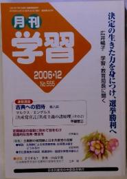 月刊 学習　2006-12 No.555