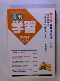 月刊学習　2006　11　No.554